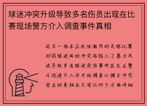 球迷冲突升级导致多名伤员出现在比赛现场警方介入调查事件真相