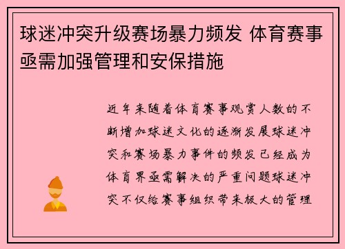球迷冲突升级赛场暴力频发 体育赛事亟需加强管理和安保措施