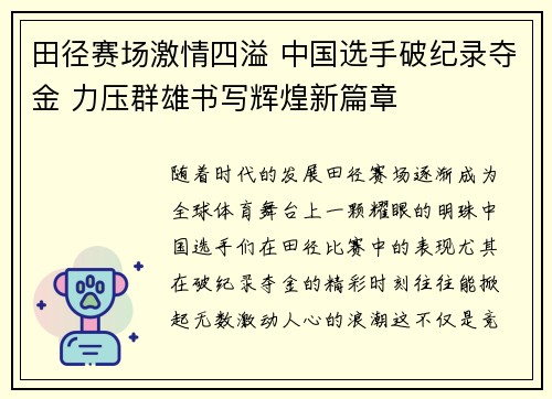 田径赛场激情四溢 中国选手破纪录夺金 力压群雄书写辉煌新篇章