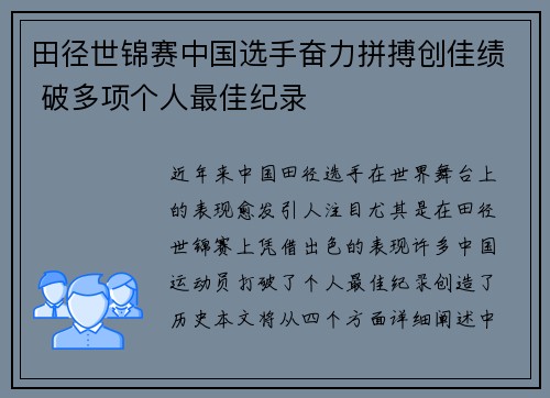 田径世锦赛中国选手奋力拼搏创佳绩 破多项个人最佳纪录