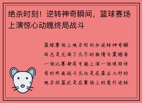 绝杀时刻！逆转神奇瞬间，篮球赛场上演惊心动魄终局战斗