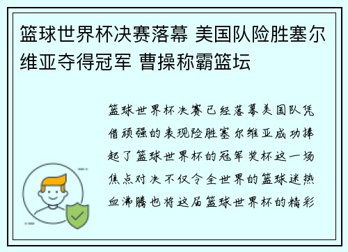 篮球世界杯决赛落幕 美国队险胜塞尔维亚夺得冠军 曹操称霸篮坛