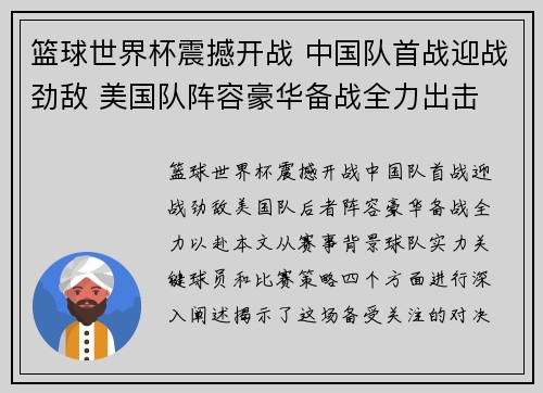 篮球世界杯震撼开战 中国队首战迎战劲敌 美国队阵容豪华备战全力出击
