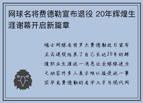 网球名将费德勒宣布退役 20年辉煌生涯谢幕开启新篇章
