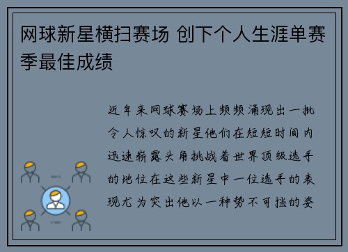 网球新星横扫赛场 创下个人生涯单赛季最佳成绩