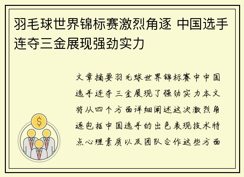 羽毛球世界锦标赛激烈角逐 中国选手连夺三金展现强劲实力