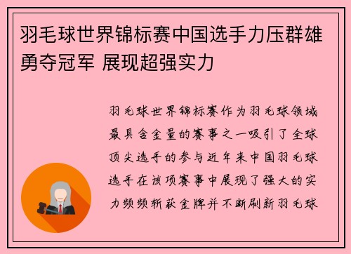 羽毛球世界锦标赛中国选手力压群雄勇夺冠军 展现超强实力