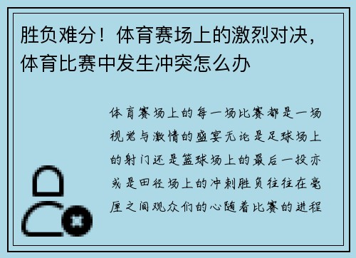 胜负难分！体育赛场上的激烈对决，体育比赛中发生冲突怎么办