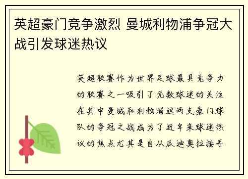 英超豪门竞争激烈 曼城利物浦争冠大战引发球迷热议