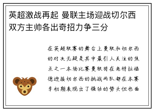 英超激战再起 曼联主场迎战切尔西 双方主帅各出奇招力争三分