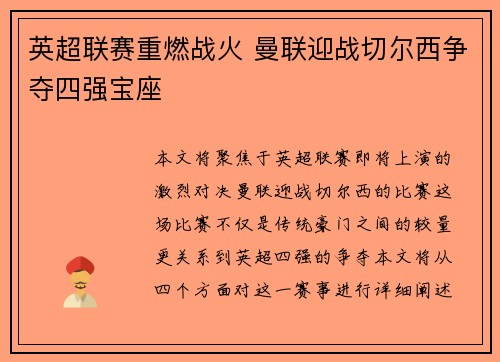 英超联赛重燃战火 曼联迎战切尔西争夺四强宝座