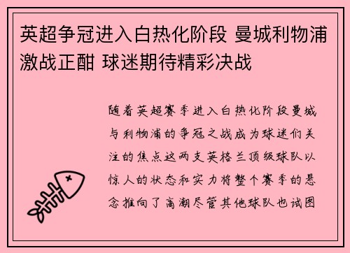 英超争冠进入白热化阶段 曼城利物浦激战正酣 球迷期待精彩决战