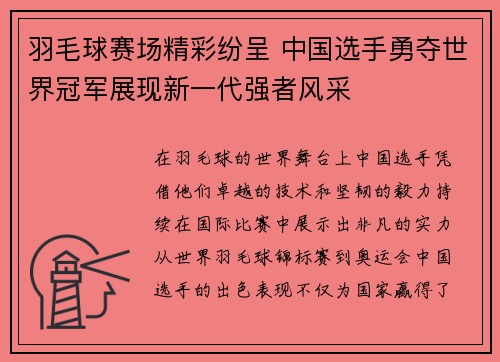 羽毛球赛场精彩纷呈 中国选手勇夺世界冠军展现新一代强者风采