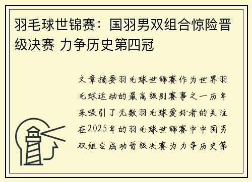 羽毛球世锦赛：国羽男双组合惊险晋级决赛 力争历史第四冠
