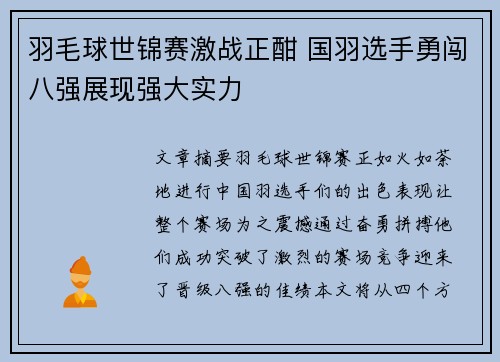 羽毛球世锦赛激战正酣 国羽选手勇闯八强展现强大实力