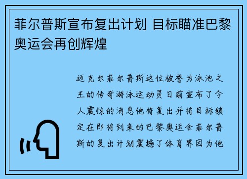 菲尔普斯宣布复出计划 目标瞄准巴黎奥运会再创辉煌