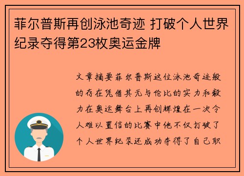 菲尔普斯再创泳池奇迹 打破个人世界纪录夺得第23枚奥运金牌