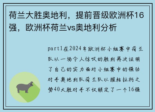荷兰大胜奥地利，提前晋级欧洲杯16强，欧洲杯荷兰vs奥地利分析