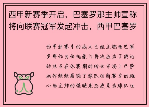 西甲新赛季开启，巴塞罗那主帅宣称将向联赛冠军发起冲击，西甲巴塞罗那排名记录