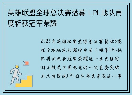 英雄联盟全球总决赛落幕 LPL战队再度斩获冠军荣耀
