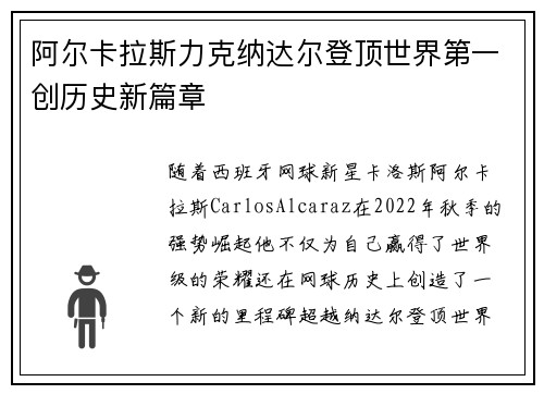 阿尔卡拉斯力克纳达尔登顶世界第一创历史新篇章