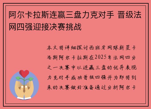 阿尔卡拉斯连赢三盘力克对手 晋级法网四强迎接决赛挑战