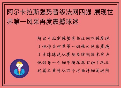 阿尔卡拉斯强势晋级法网四强 展现世界第一风采再度震撼球迷