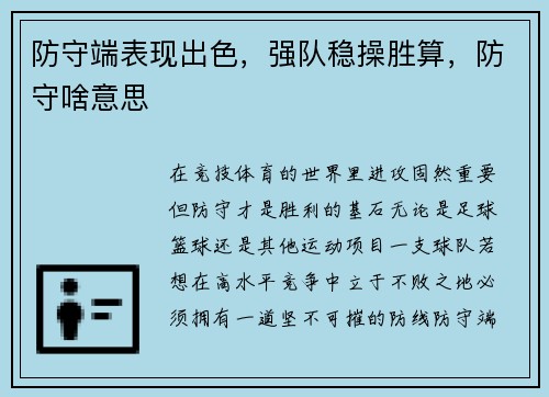 防守端表现出色，强队稳操胜算，防守啥意思