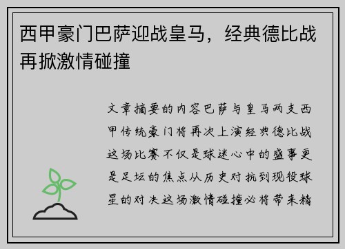 西甲豪门巴萨迎战皇马，经典德比战再掀激情碰撞