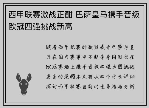 西甲联赛激战正酣 巴萨皇马携手晋级欧冠四强挑战新高