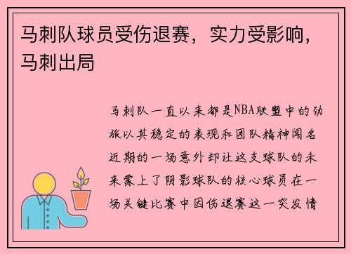 马刺队球员受伤退赛，实力受影响，马刺出局