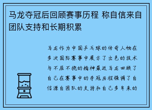 马龙夺冠后回顾赛事历程 称自信来自团队支持和长期积累