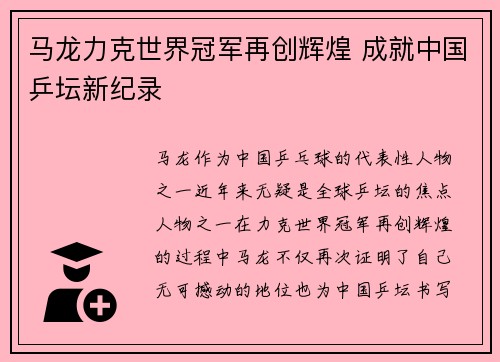 马龙力克世界冠军再创辉煌 成就中国乒坛新纪录