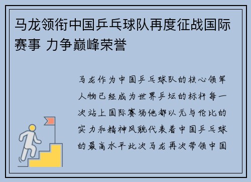 马龙领衔中国乒乓球队再度征战国际赛事 力争巅峰荣誉