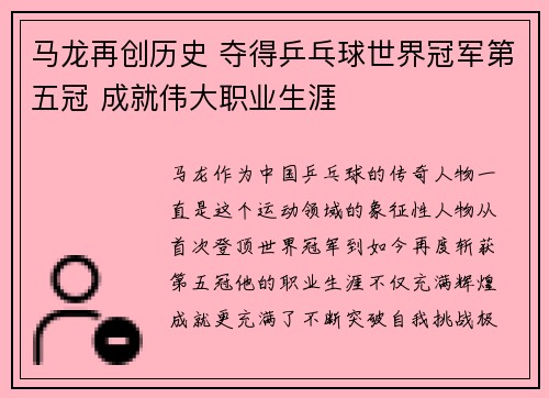 马龙再创历史 夺得乒乓球世界冠军第五冠 成就伟大职业生涯