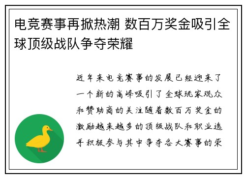 电竞赛事再掀热潮 数百万奖金吸引全球顶级战队争夺荣耀