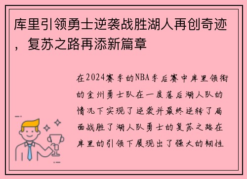 库里引领勇士逆袭战胜湖人再创奇迹，复苏之路再添新篇章