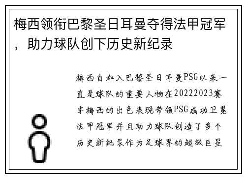 梅西领衔巴黎圣日耳曼夺得法甲冠军，助力球队创下历史新纪录