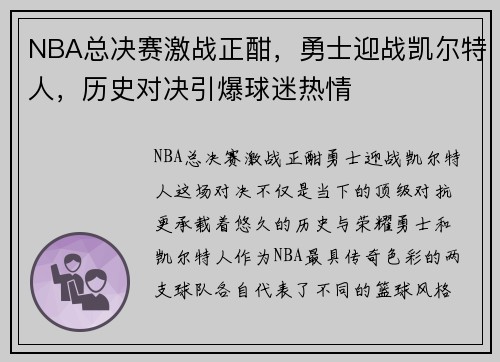 NBA总决赛激战正酣，勇士迎战凯尔特人，历史对决引爆球迷热情