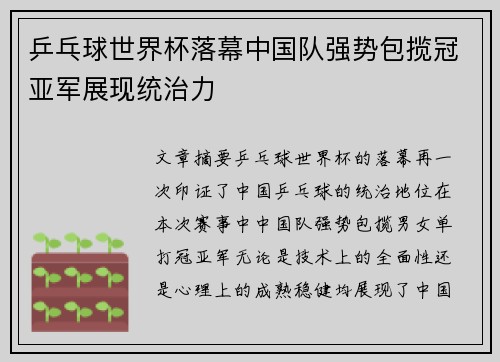 乒乓球世界杯落幕中国队强势包揽冠亚军展现统治力