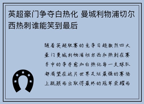英超豪门争夺白热化 曼城利物浦切尔西热刺谁能笑到最后