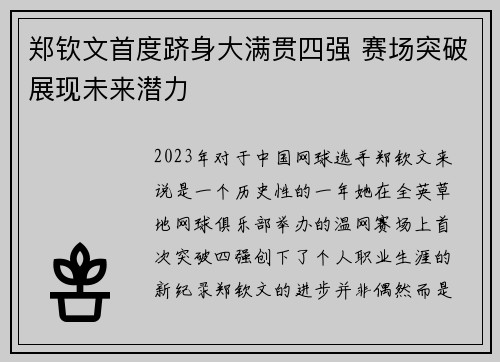 郑钦文首度跻身大满贯四强 赛场突破展现未来潜力