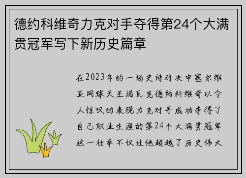 德约科维奇力克对手夺得第24个大满贯冠军写下新历史篇章