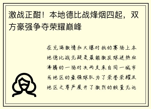 激战正酣！本地德比战烽烟四起，双方豪强争夺荣耀巅峰