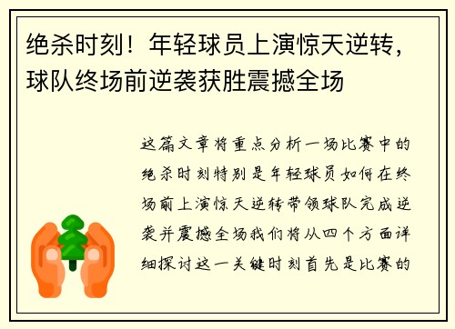 绝杀时刻！年轻球员上演惊天逆转，球队终场前逆袭获胜震撼全场