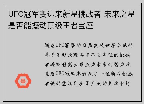 UFC冠军赛迎来新星挑战者 未来之星是否能撼动顶级王者宝座