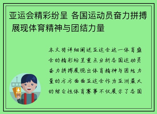 亚运会精彩纷呈 各国运动员奋力拼搏 展现体育精神与团结力量