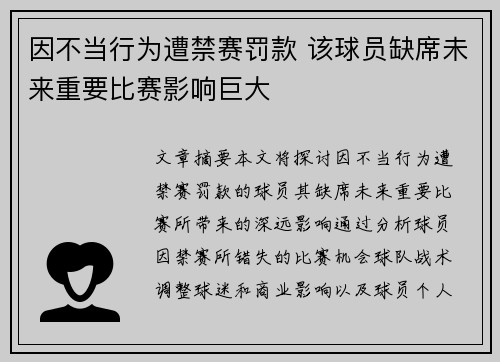 因不当行为遭禁赛罚款 该球员缺席未来重要比赛影响巨大