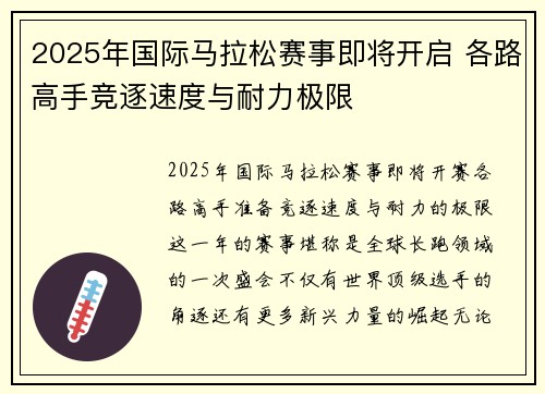 2025年国际马拉松赛事即将开启 各路高手竞逐速度与耐力极限
